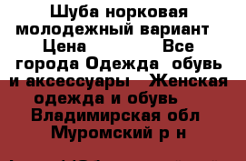 Шуба норковая молодежный вариант › Цена ­ 38 000 - Все города Одежда, обувь и аксессуары » Женская одежда и обувь   . Владимирская обл.,Муромский р-н